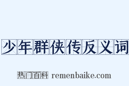 少年群侠传反义词是什么意思的图片